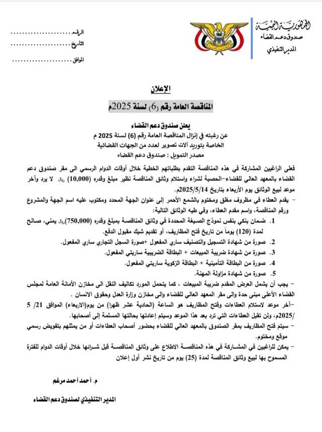 يعلن صندوق دعم القضاء عن إنزال المناقصة العامة رقم(6) لسنة2025 م
