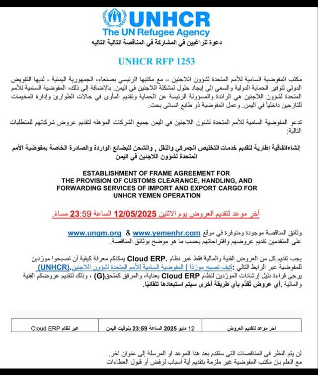 تدعوا المفوضيه السامية للأمم المتحده لشئون اللاجئين في اليمن جميع الشركات المؤهلة لتقديم عروض شركاتهم للمتطلبات التالية