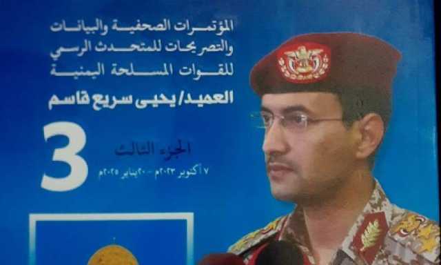 صدور الجزء الثالث من كتاب المتحدث الرسمي للقوات المسلحة اليمنية العميد يحيى سريع