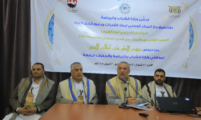 وزارة الشباب تدشن البرنامج التدريبي من دروس قائد الثورة من عهد الإمام علي لمالك الأشتر