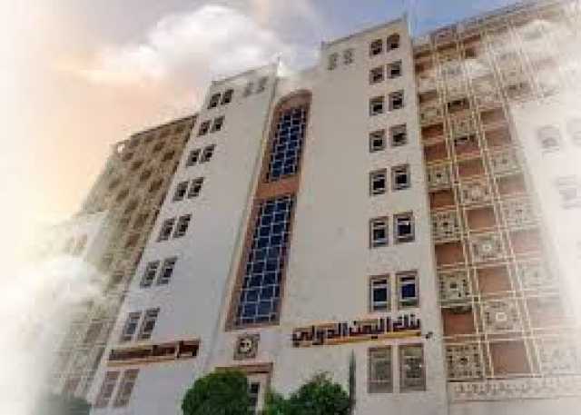 بنك اليمن الدولي يؤكد الاستمرار في ممارسة نشاطه المصرفي بمهنية ووفق المعايير الدولية