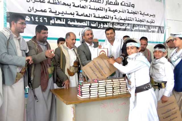 تكريم الفائزين في المسابقات المنهجية والثقافية بمديرية عمران