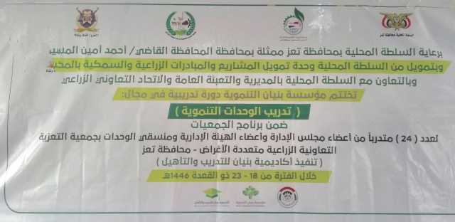اختتام دورة تدريبية لجمعية التعزية في تدريب الوحدات التنفيذية التنموية