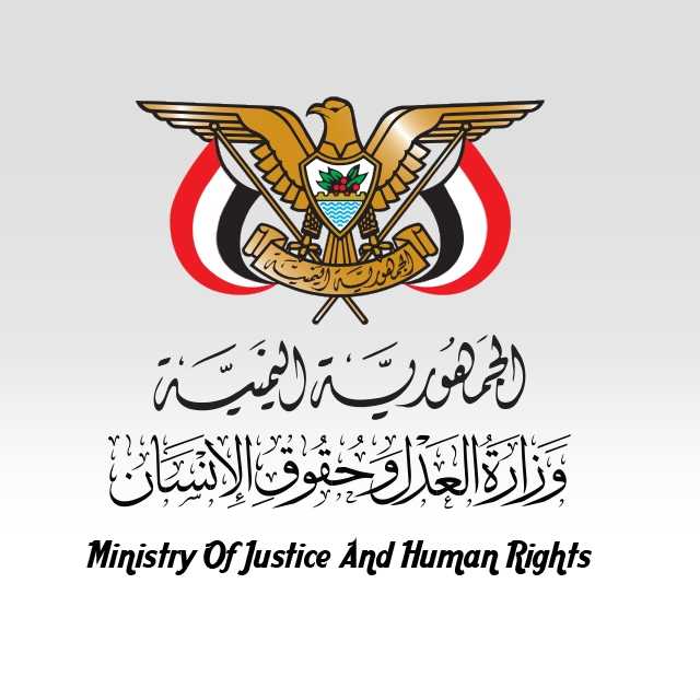 وزارة العدل وحقوق الإنسان تدين الاعتداء الصهيوني على موانئ اليمن