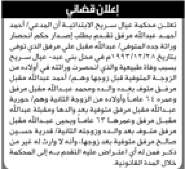 تعلــن محكمة عيال ســريح الابتدائيــة أن المدعي/ أحمد أحمــد عبداالله مرفق تقــدم بطلب إصــدار حكم انحصار وراثة جده المتوفى/ عبداالله مقبل علي مرفق
