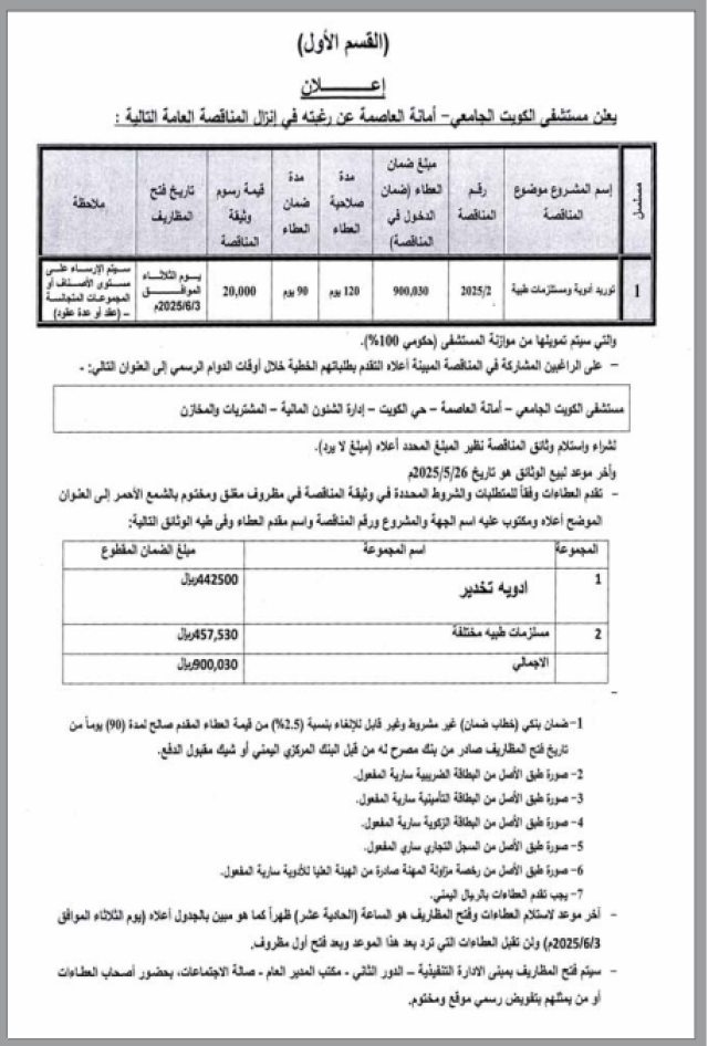 يعلن مستشفى الكويت الجامعي – أمانة العاصمة عن رغبته في إنزال المناقصة العامة التالية