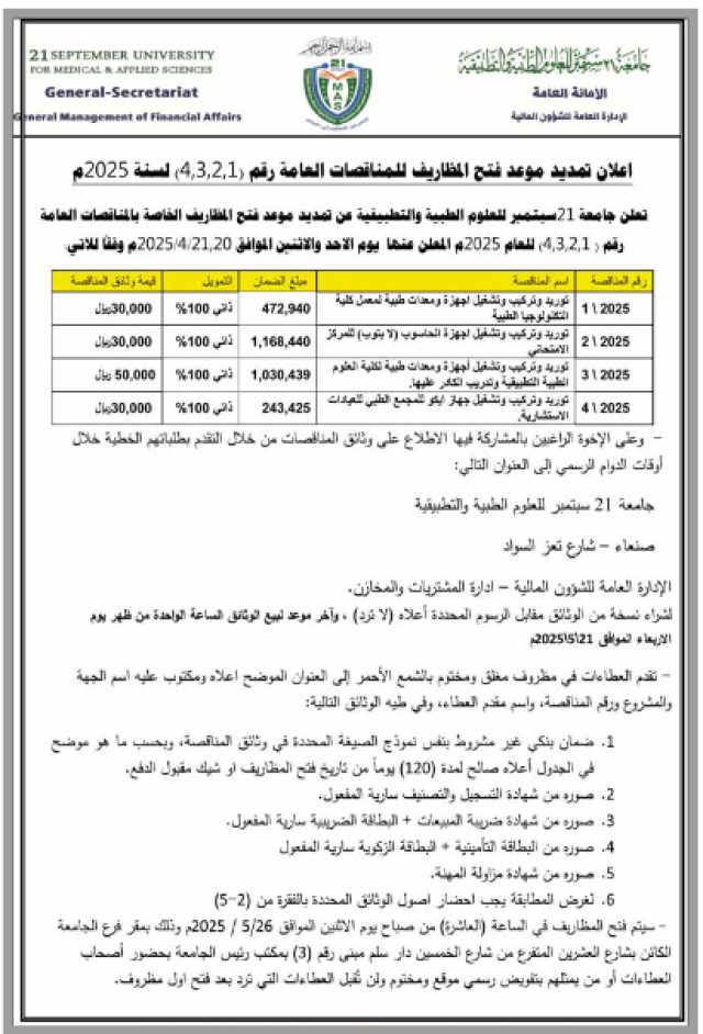 إعلان موعد فتح المظاريف للمناقصة العامة رقم 4،3،2،1 للعام 2025