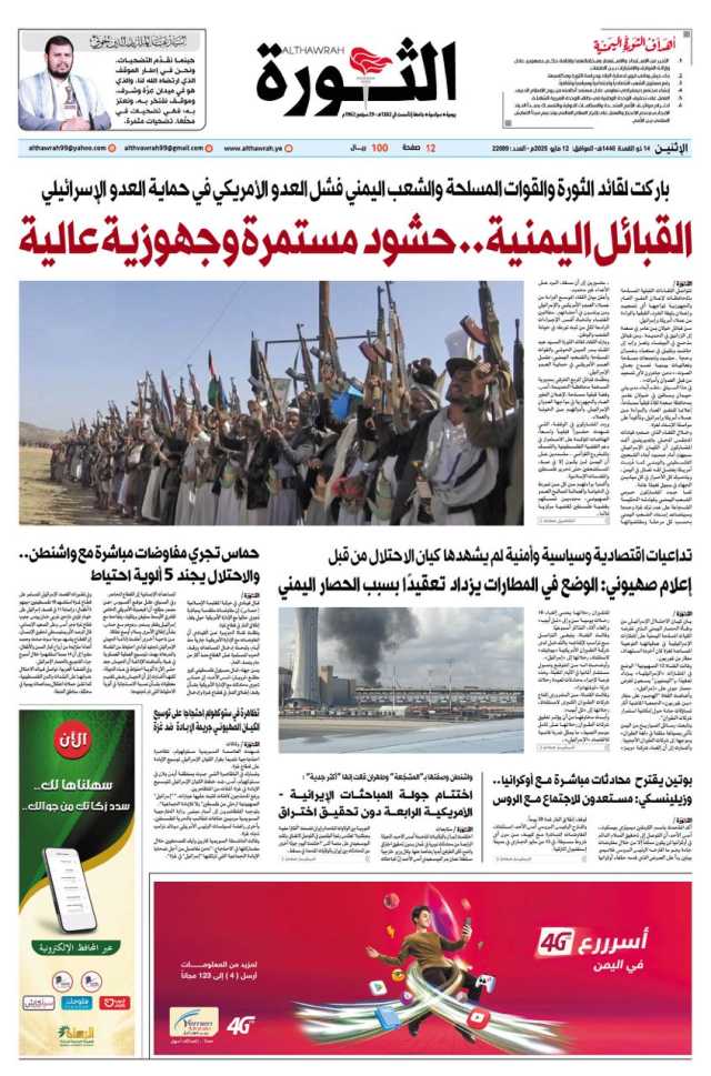 صحيفة الثورة الاثنين 14 ذو القعدة 1446 – 12 مايو 2025