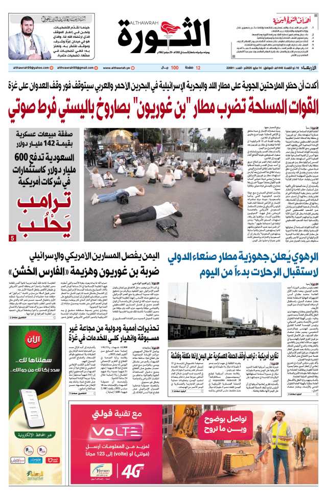 صحيفة الثورة الأربعاء 16 ذو القعدة 1446 – الموافق 14 مايو 2025