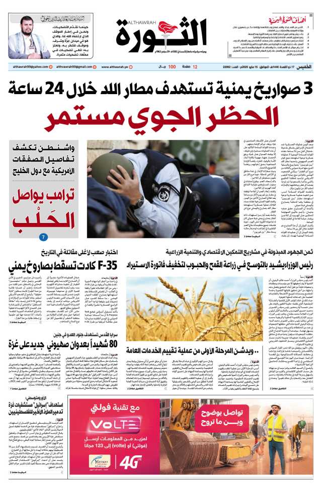 صحيفة الثورة الخميس 17 ذو القعدة 1446 – الموافق 15 مايو 2025