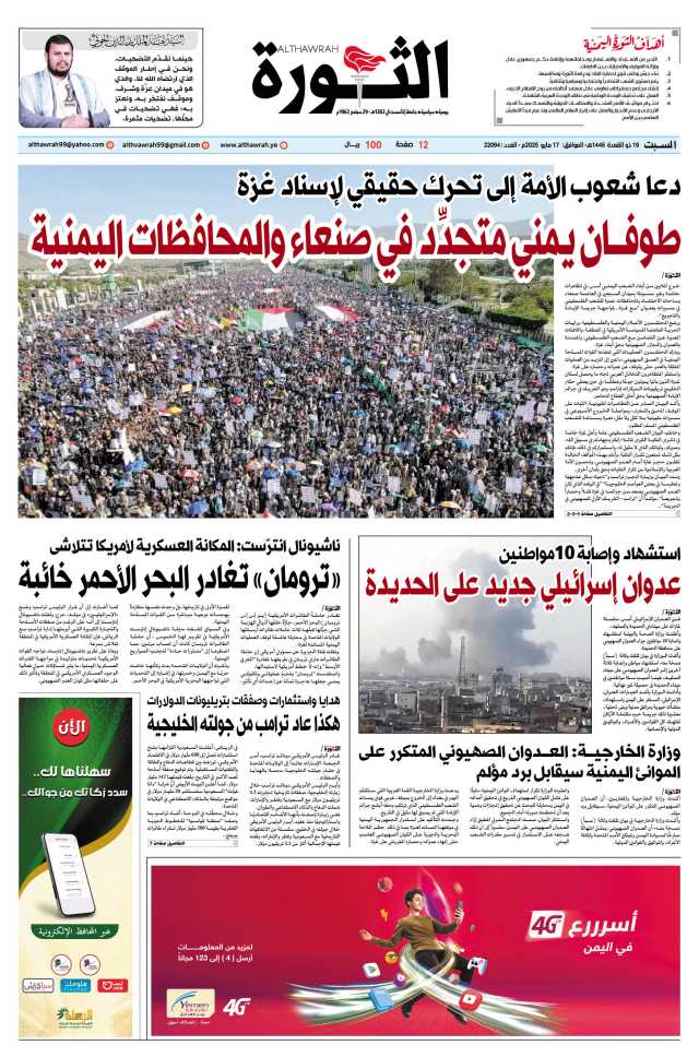 صحيفة الثورة السبت 19 ذو القعدة 1446 – الموافق 17 مايو 2025