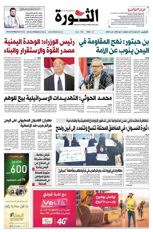 صحيفة الثورة الاحد 20 ذو القعدة 1446 – 18 مايو 2025
