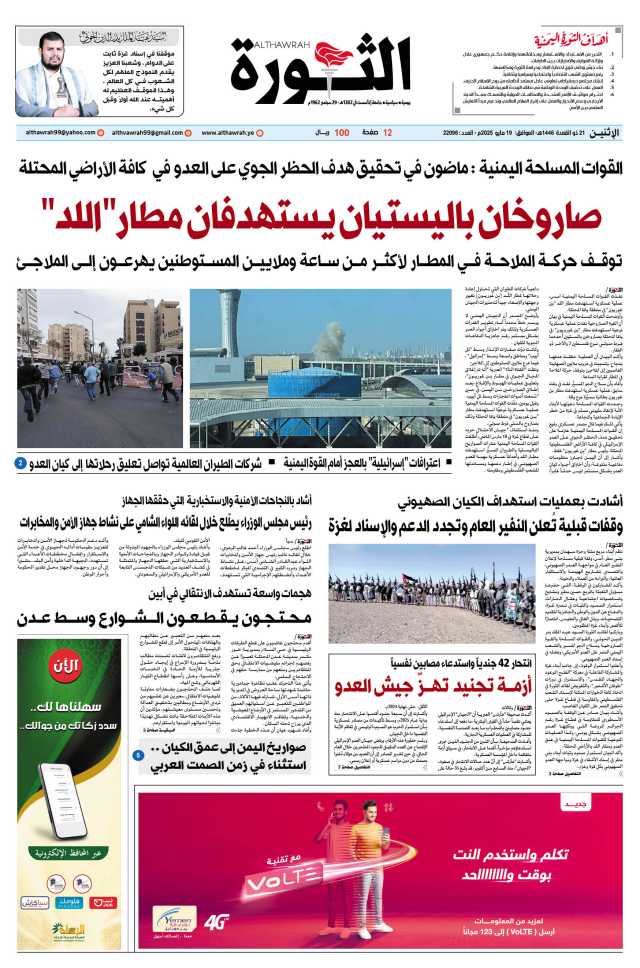 صحيفة الثورة الإثنين 21 ذو القعدة 1446 – الموافق 19 مايو 2025