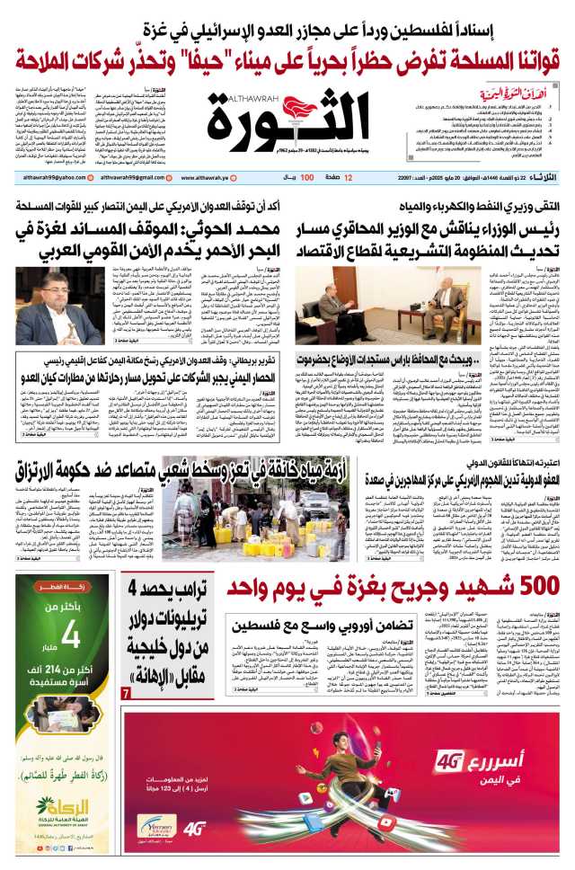 صحيفة الثورة الثلاثاء 22 ذو القعدة 1446 – الموافق 20 مايو 2025