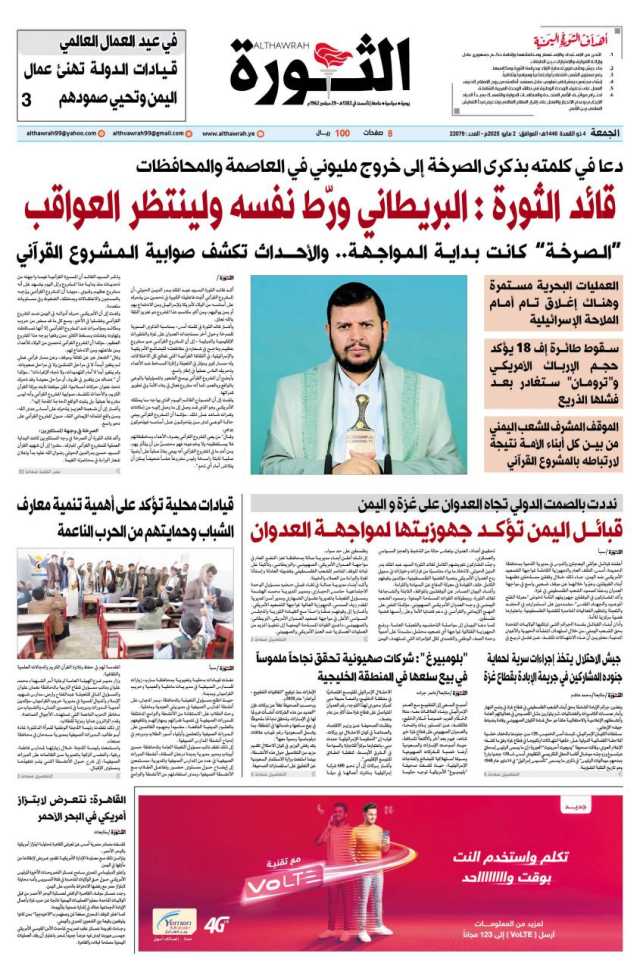 صحيفة الثورة الجمعة 4 ذو القعدة 1446 – 2 مايو 2025