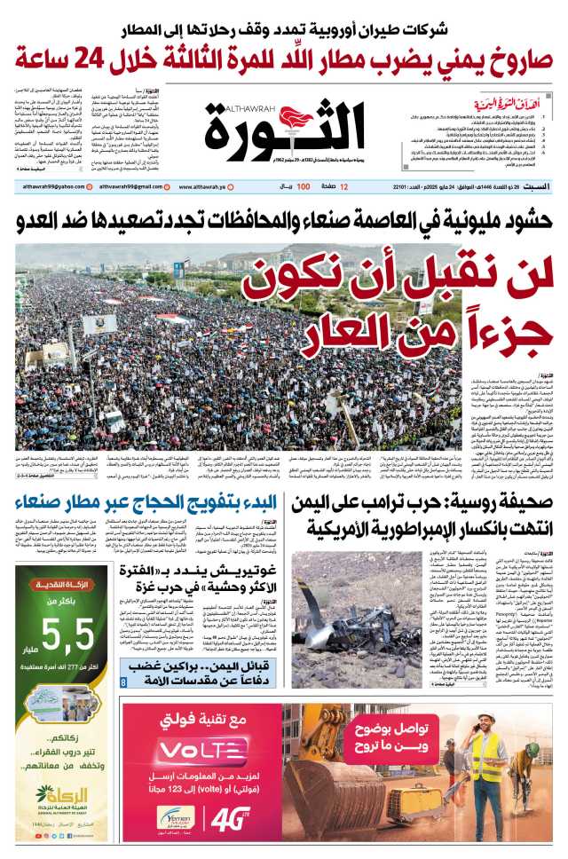 صحيفة الثورة السبت 26 ذو القعدة 1446 – الموافق 24 مايو 2025