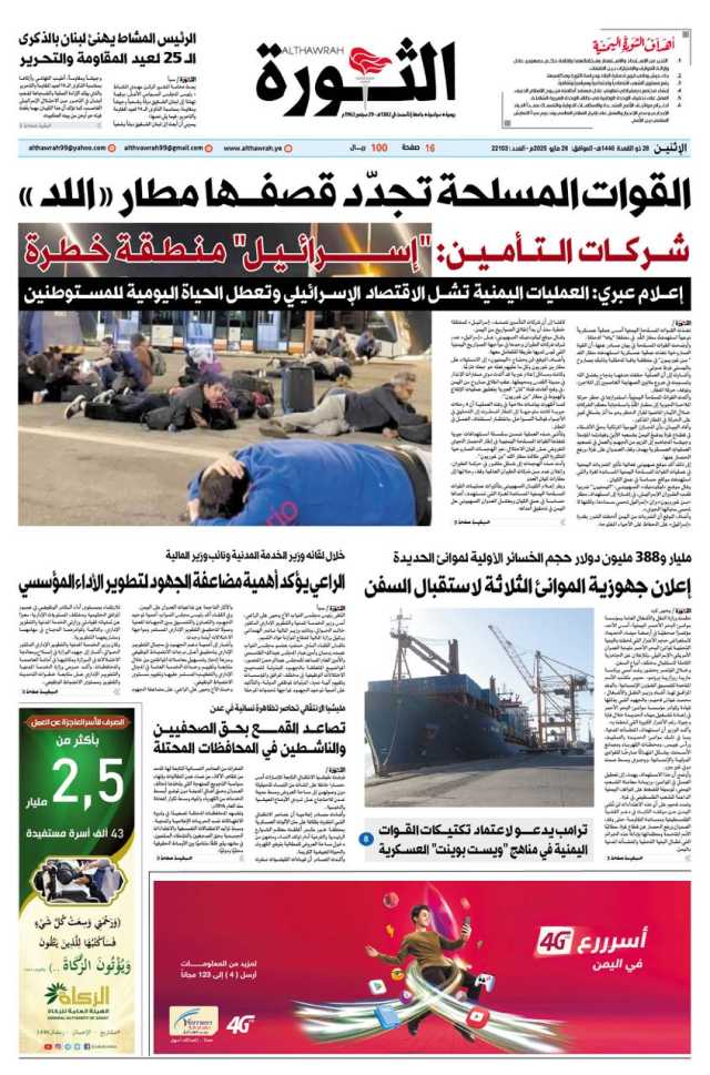 صحيفة الثورة الاثنين 28 ذوالقعدة 1446 – 26 مايو 2025