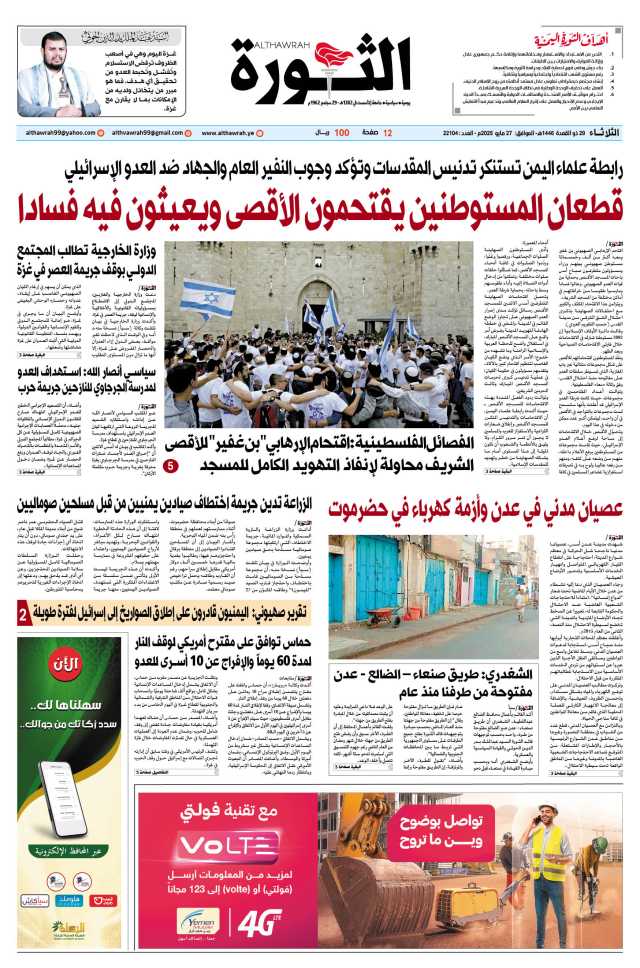 صحيفة الثورة الثلاثاء 29 ذو القعدة 1446 – الموافق 27 مايو 2025