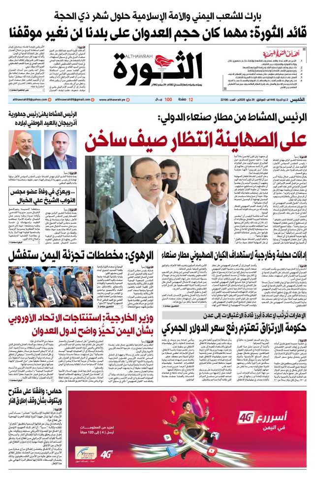 صحيفة الثورة الخميس 2 ذو الحجة 1446 – الموافق 29 مايو 2025