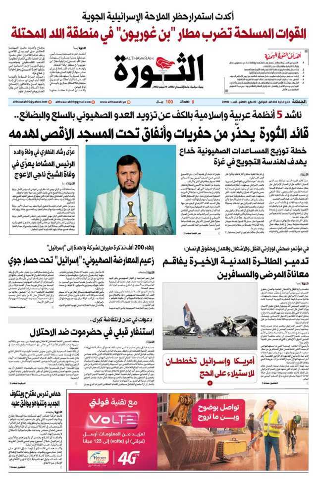 صحيفة الثورة 3 ذو الحجة 1446 – 30 مايو 2025