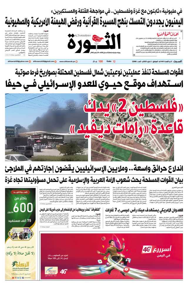 صحيفة الثورة السبت 5 ذو القعدة 1446 – الموافق 3 مايو 2025