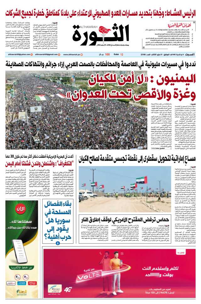 صحيفة الثورة السبت 4 ذو الحجة 1446 – الموافق 31 مايو 2025