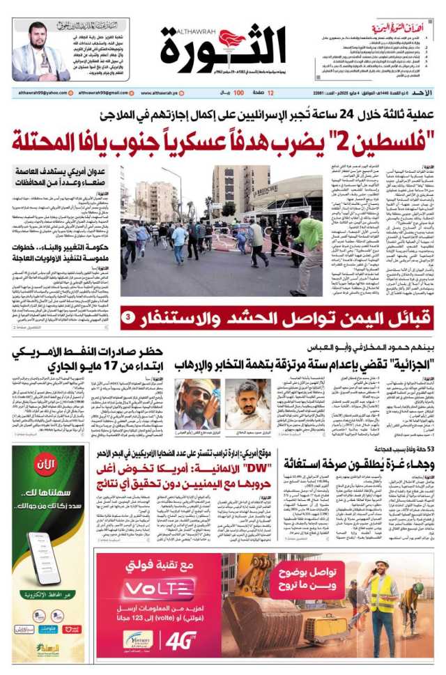 صحيفة الثورة الاحد 6 ذو القعدة 1446 – 4 مايو 2025