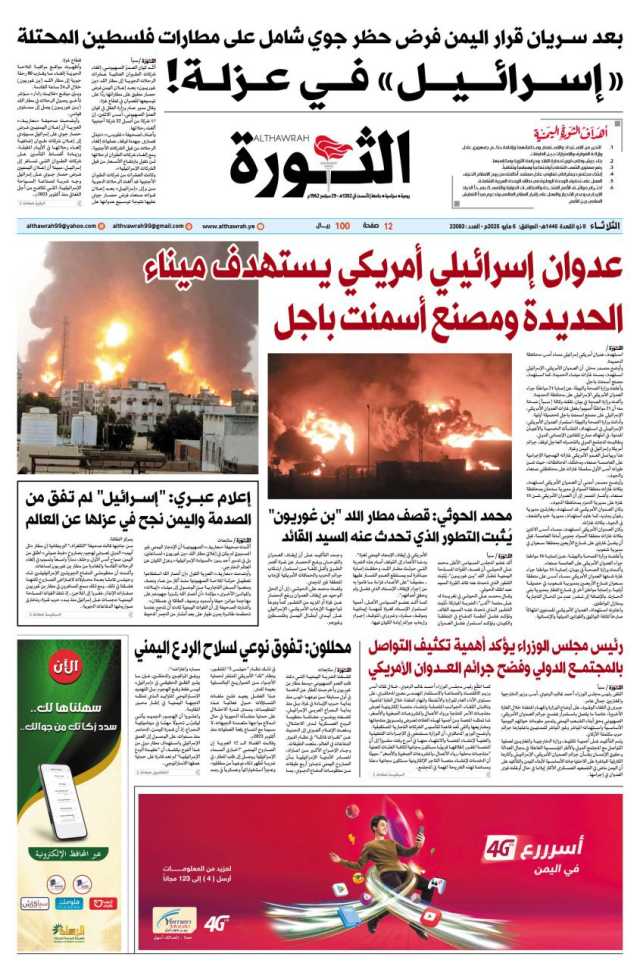 صحيفة الثورة الثلاثاء 8 ذو القعدة 1446 – 6 مايو 2025