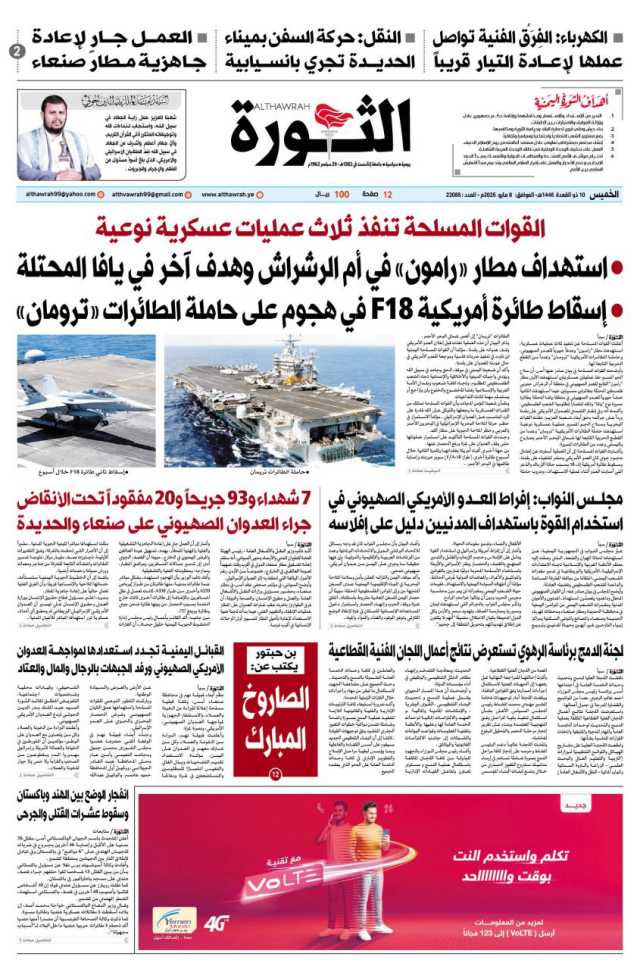 صحيفة الثورة الخميس 10 ذو القعدة 1446 – 8 مايو 2025