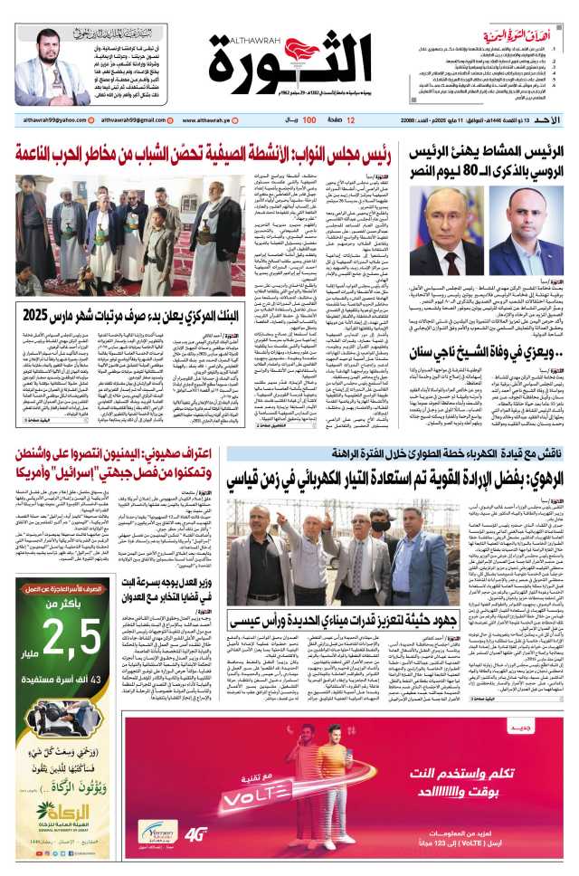 صحيفة الثورة الأحد 13 ذو القعدة 1446 – الموافق 11 مايو 2025