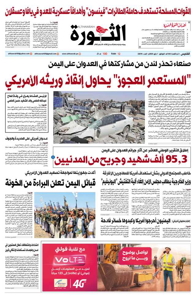 صحيفة الثورة الخميس 3 ذو القعدة 1446 – الموافق 1 مايو 2025