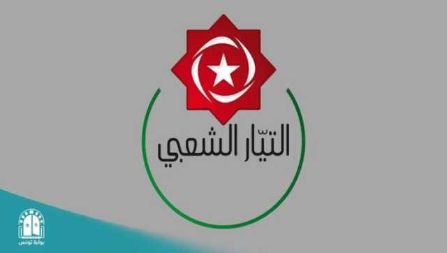 التيار الشعبي التونسي: ندعو القوى العربية والدولية الحية لإدانة واستنكار العدوان الأمريكي الإسرائيلي على اليمن