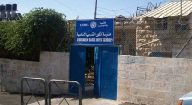 الأونروا: الاحتلال يحرم 550 طالبًا بالقدس من الوصول إلى مدارسهم