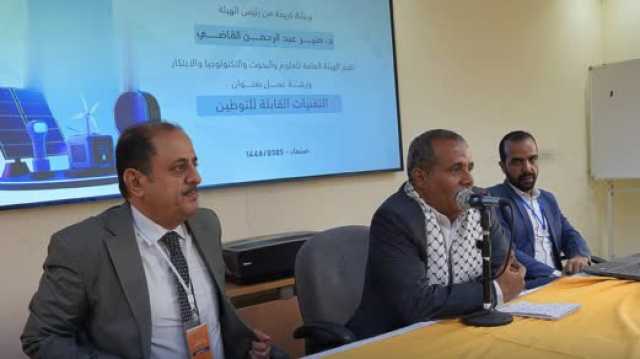 هيئة الابتكار تنظم ورشة عمل لإثراء قوائم التقنيات القابلة للتوطين