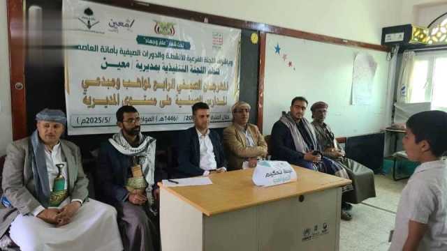 تدشين مسابقات الملتقى الصيفي الرابع لمواهب في مديرية معين بالأمانة