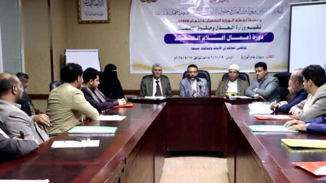 اختتام دورة لرؤساء أقلام ومعاوني التنفيذ في محاكم الأمانة وصنعاء