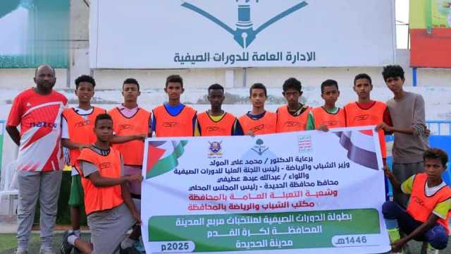 اختتام بطولة الدورات الصيفية لمنتخبات مربع المدينة بالحديدة
