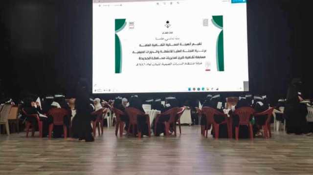 اختتام المسابقة الثقافية لطالبات المدارس الصيفية في الحديدة