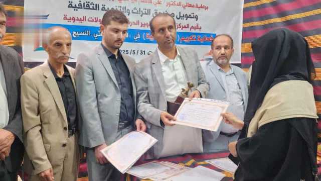 اليافعي يكرم الحرفيات المبرزات في التطريز التراثي والنسيج والخياطة