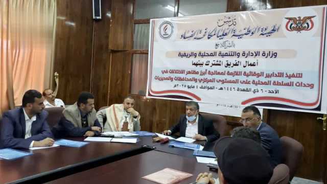 مكافحة الفساد ووزارة الإدارة المحلية تدشنان أعمال الفريق المشترك