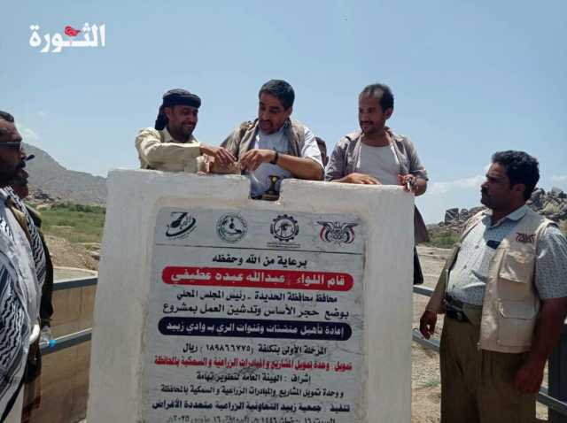 وضع حجر الأساس وتدشين العمل بمشروع تأهيل قنوات الري في وادي زبيد بالحديدة