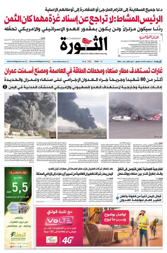 صحيفة الثورة الاربعاء. 9 ذو القعدة 1446 الموافق. 7 مايو 2025
