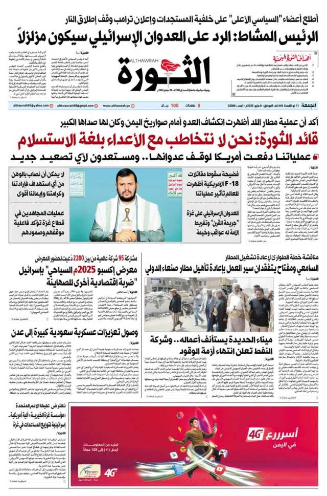 صحيفة الثورة الجمعة 11 ذو القعدة 1446 الموافق 9 مايو 2025