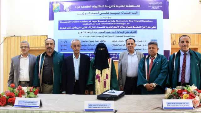 الدكتوراه في اللغة الانجليزية للباحثة نسيم الوزير من جامعة صنعاء