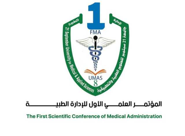 الثلاثاء القادم.. بدء المؤتمر العلمي الأول للإدارة الطبية بجامعة 21 سبتمبر