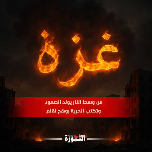 غزة من وسط النار يولد الصمود وتكتب الحرية بوهج الألم