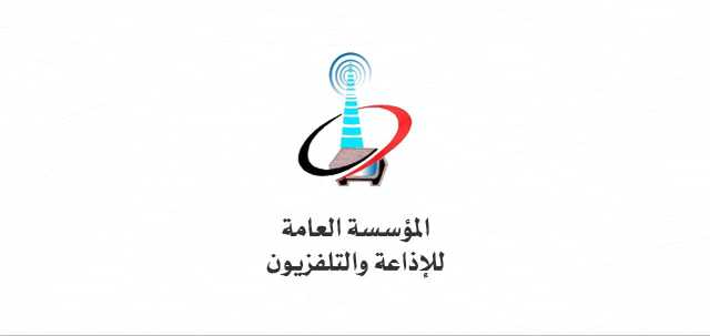 مؤسسة الإذاعة والتلفزيون وإذاعة صنعاء تنعيان مدير شؤون الموظفين بالإذاعة فيصل عبدالرحمن