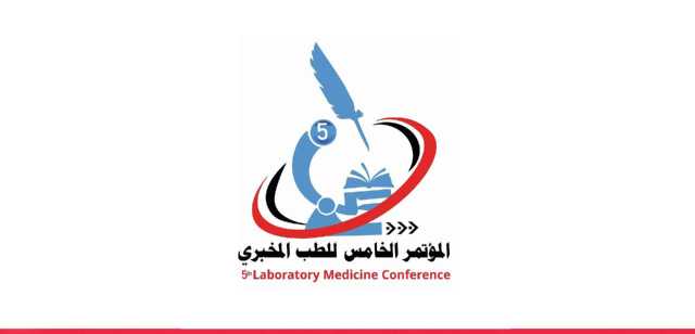 الثلاثاء القادم .. بدء أعمال مؤتمر الطب التشخيصي المخبري الخامس