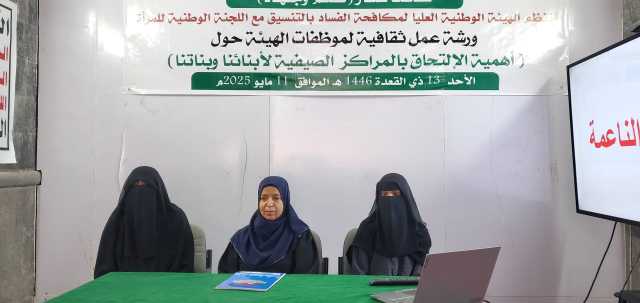 ورشة تثقيفية في صنعاء حول أهمية المراكز الصيفية
