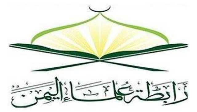 رابطة علماء اليمن تؤكد على وجوب النفير العام وإعلان التعبئة ضد العدو الإسرائيلي